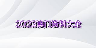 新澳姿料大全正版资料2023,新澳姿料大全正版资料2023年概览